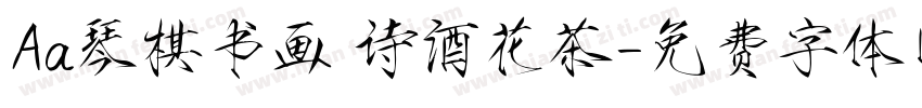 Aa琴棋书画 诗酒花茶字体转换